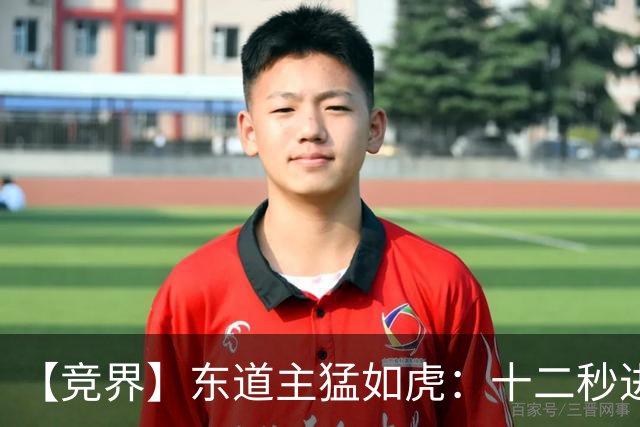 【竞界】东道主猛如虎：十二秒进球击碎传控足球幻觉