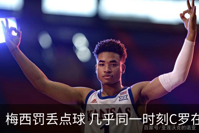 梅西罚丢点球 几乎同一时刻C罗在英超取得了进球