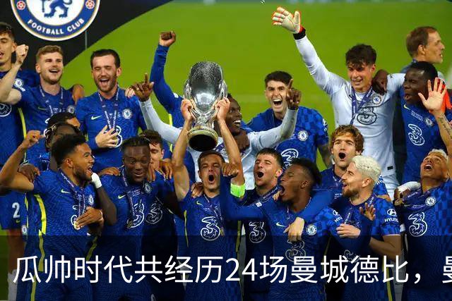 瓜帅时代共经历24场曼城德比，曼城12胜3平9负